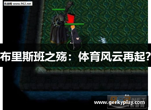 布里斯班之殇：体育风云再起？