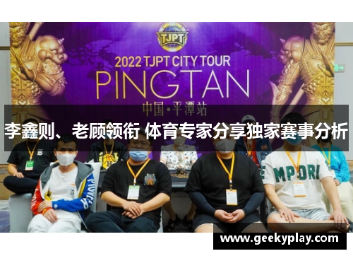 李鑫则、老顾领衔 体育专家分享独家赛事分析