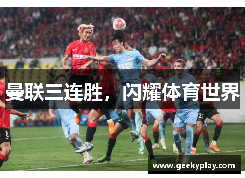 曼联三连胜，闪耀体育世界