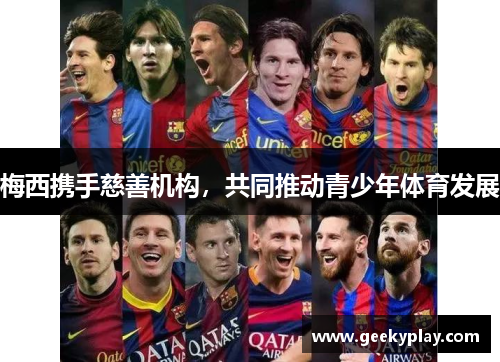 梅西携手慈善机构，共同推动青少年体育发展