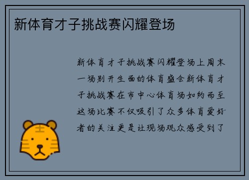 新体育才子挑战赛闪耀登场