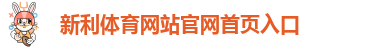 新利体育足球直播在哪看